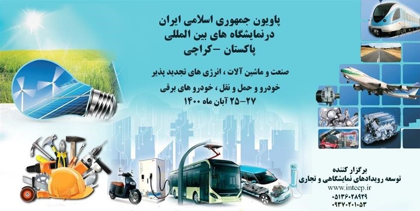 برپایی پاویون ج.ا.ایران در نمایشگاه‌های بین‌المللی صنعت و ماشین‌آلات، انرژی‌های تجدیدپذیر و حمل و نقل کراچی پاکستان